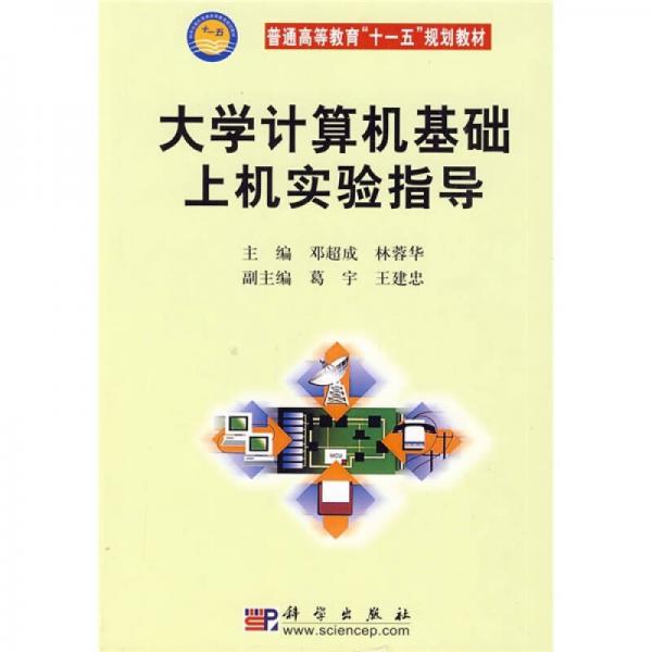普通高等教育“十一五”規(guī)劃教材：大學(xué)計(jì)算機(jī)基礎(chǔ)上機(jī)實(shí)驗(yàn)指導(dǎo)