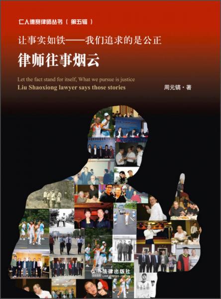 仁人德賽律師叢書（第五輯）·讓事實(shí)如鐵·我們追求的是公正：律師往事煙云