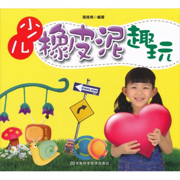 少兒橡皮泥趣玩