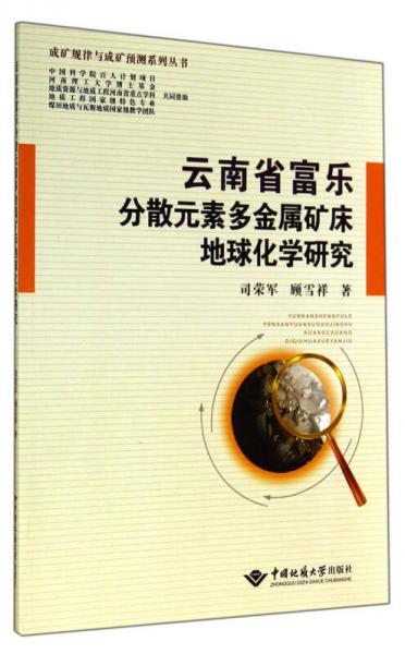 成礦規(guī)律與成礦預(yù)測(cè)系列叢書：云南省富樂分散元素多金屬礦床地球化學(xué)研究