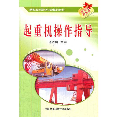起重機操作指導