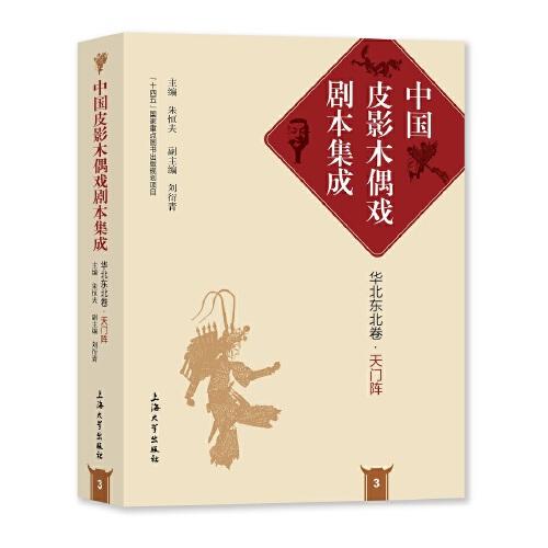 中国皮影木偶戏剧本集成3·华北东北卷·天门阵