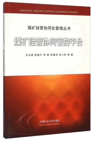 煤礦經(jīng)營協(xié)同管控平臺