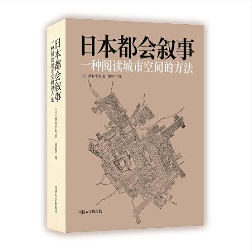 日本都會(huì)敘事：一種閱讀城市空間的方法