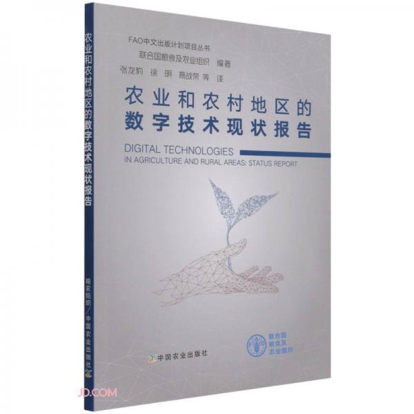农业和农村地区的数字技术现状报告/FAO中文出版计划项目丛书