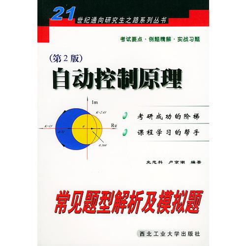 自動控制原理常見題型解析及模擬題：第2版——21世紀(jì)通向研究生之路系列叢書