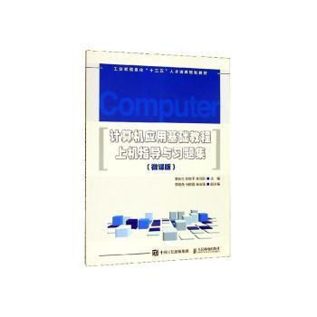 計算機應用基礎教程上機指導與習題集