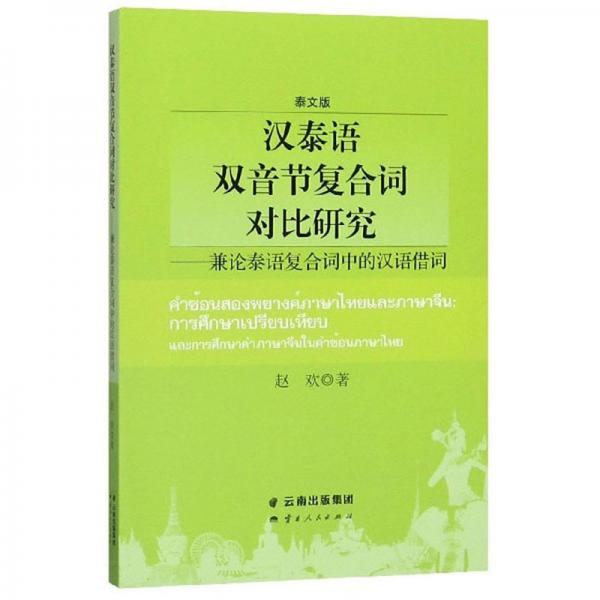 汉泰语双音节复合词对比研究：兼论泰语复合词中的汉语借词
