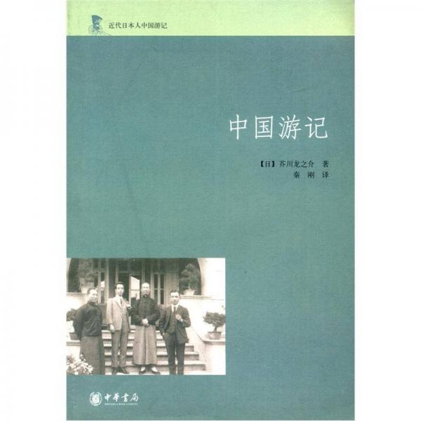 中國(guó)游記