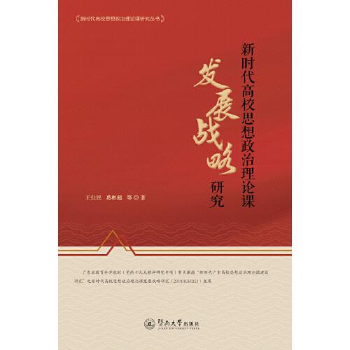 新時代高校思想政治理論課發(fā)展戰(zhàn)略研究（新時代高校思想政治理論課研究叢書）