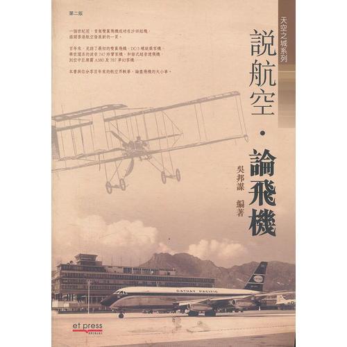 說航空·論飛機(jī)