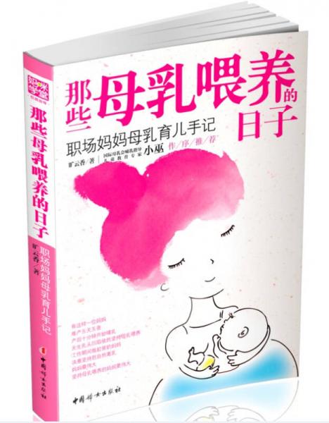 那些母乳喂养的日子：职场妈妈母乳育儿手记