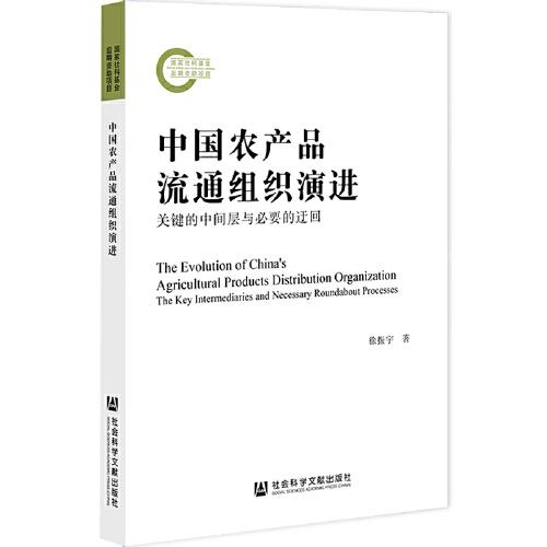 中國(guó)農(nóng)產(chǎn)品流通組織演進(jìn)：關(guān)鍵的中間層與必要的迂回