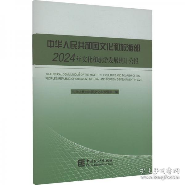 中華人民共和國(guó)文化和旅游部2024年文化和旅游發(fā)展統(tǒng)計(jì)公報(bào)