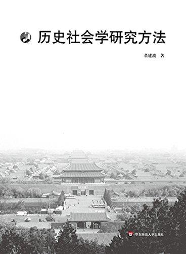歷史社會(huì)學(xué)研究方法