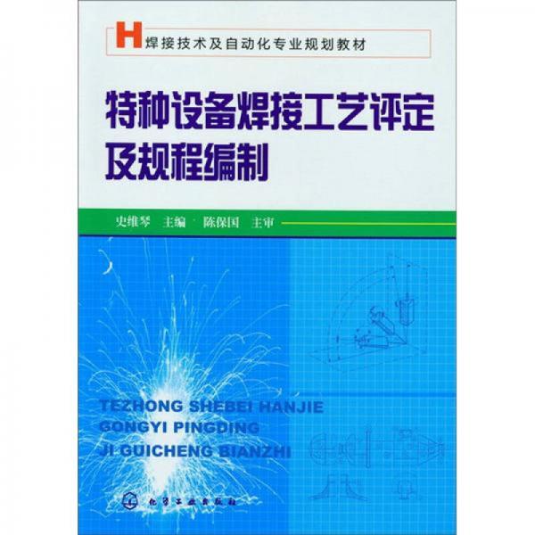特種設(shè)備焊接工藝評(píng)定及規(guī)程編制