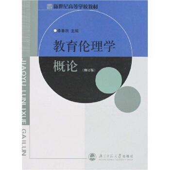 教育倫理學(xué)概論