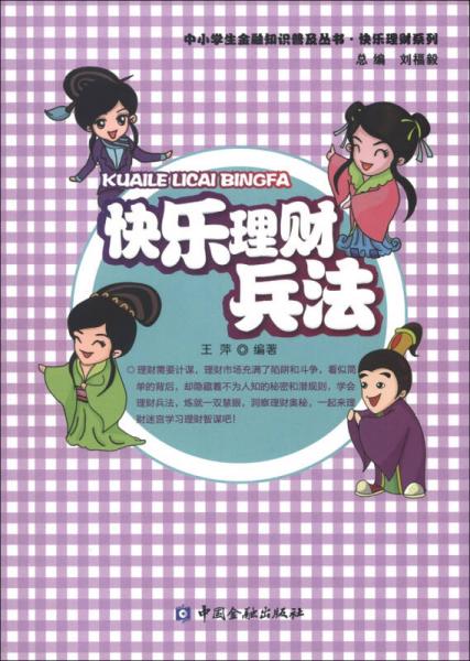 中小學(xué)生金融知識(shí)普及叢書(shū)·快樂(lè)理財(cái)系列：快樂(lè)理財(cái)兵法