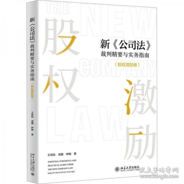 新《公司法》裁判精要與實務指南（股權激勵卷）