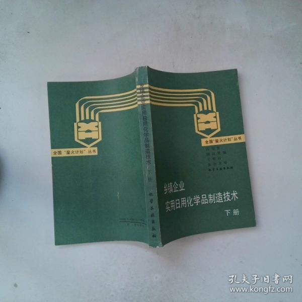 鄉(xiāng)鎮(zhèn)企業(yè)實用日用化學品制造技術(shù).下冊