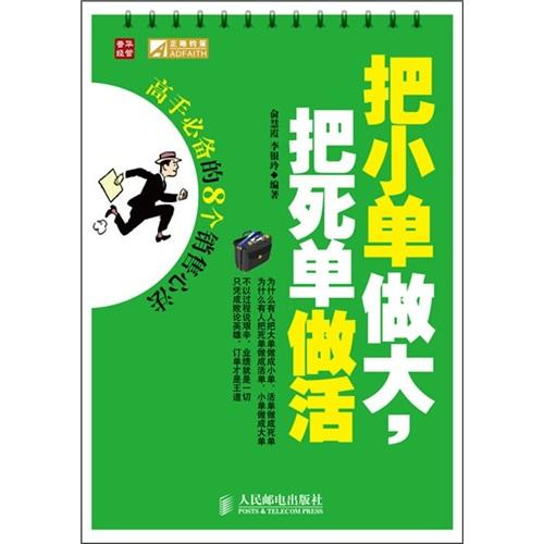 把小单做大，把死单做活:高手必备的8个销售心法