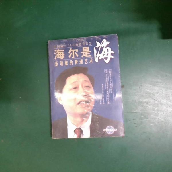 海尔是海:张瑞敏的管理艺术