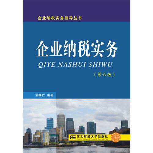 企業(yè)納稅實務(wù)（第六版）