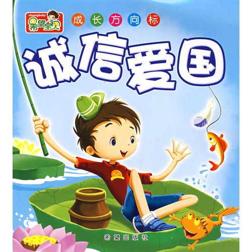 希望寶貝 成長方向標(biāo)——誠信愛國（注音版）