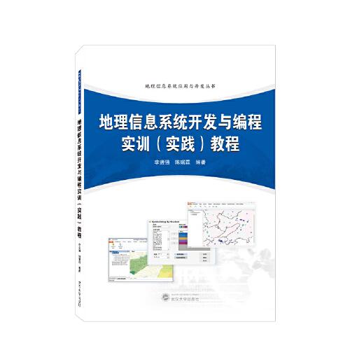 地理信息系統(tǒng)開發(fā)與編程實訓（實踐）教程
