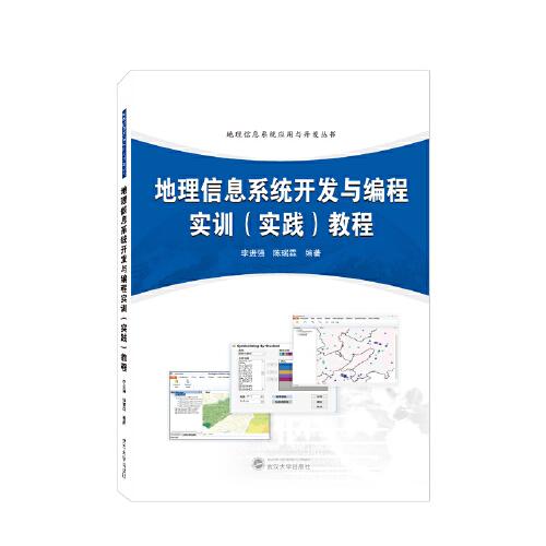 地理信息系统开发与编程实训（实践）教程