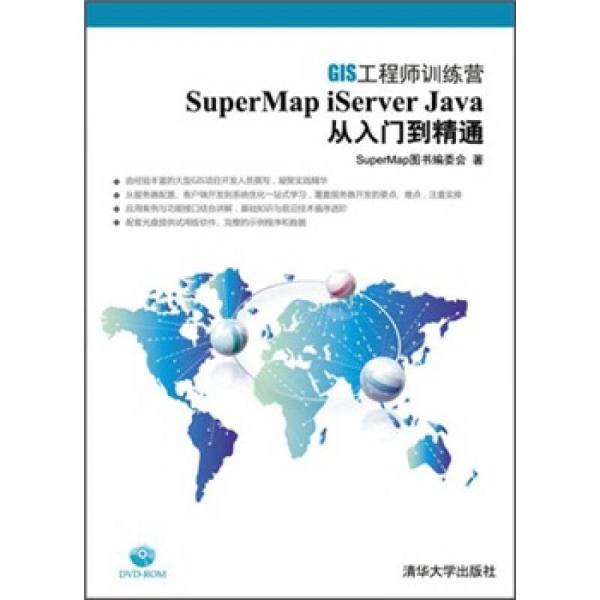 SuperMap iServer Java 从入门到精通