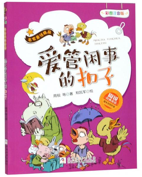 愛管閑事的扣子（彩圖注音版）/名家童話精品·周銳經(jīng)典童話