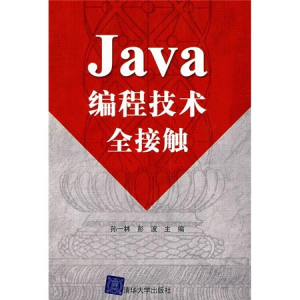 Java编程技术全接触