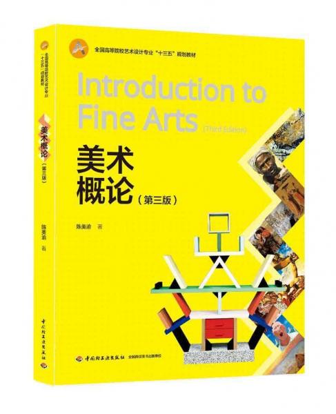 美術(shù)概論(第3版)