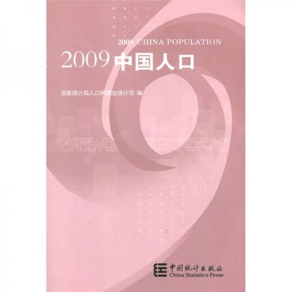 2009中國(guó)人口