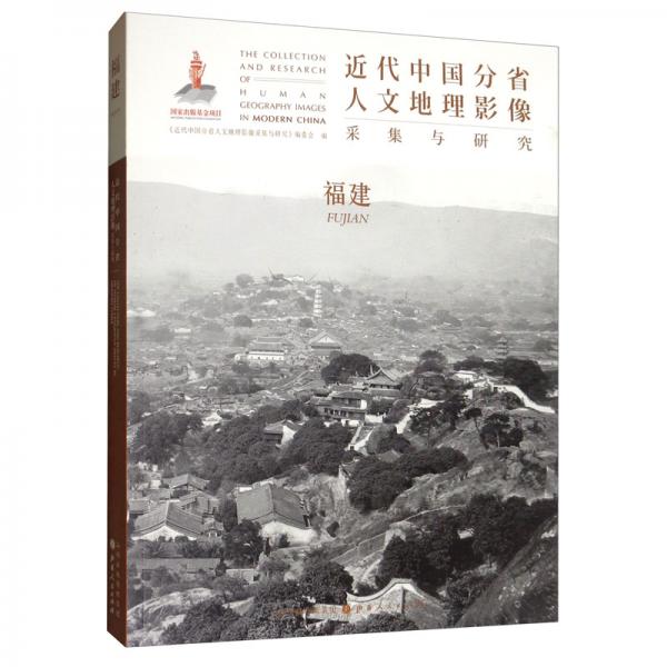 近代中国分省人文地理影像采集与研究：福建