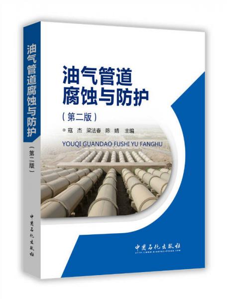 油氣管道腐蝕與防護（第二版）