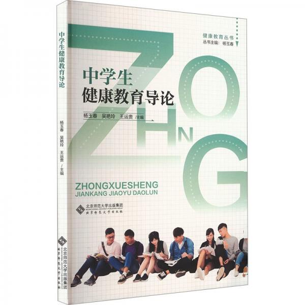 中學(xué)生健康教育導(dǎo)論/健康教育叢書