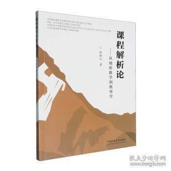 課程解析論:從地質(zhì)教學(xué)到教育學(xué)
