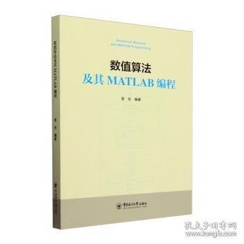 数值算法及其MATLAB编程