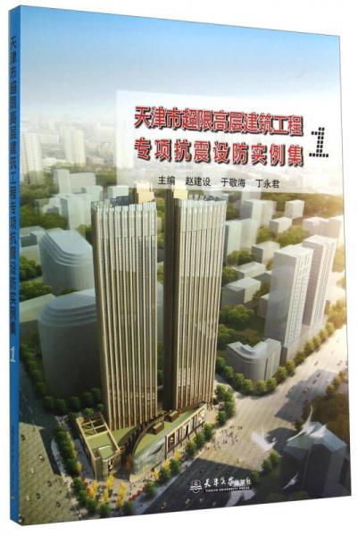天津市超限高層建筑工程專項(xiàng)抗震設(shè)防實(shí)例集（1）