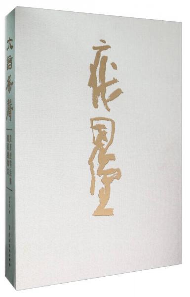 大音希声（庞国钟书法集庞国钟杂志 套装共2册）