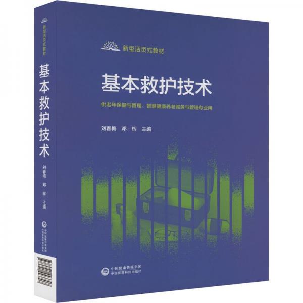 基本救護(hù)技術(shù)(供老年保健與管理智慧健康養(yǎng)老服務(wù)與管理專業(yè)用新型活頁式教材)(精)