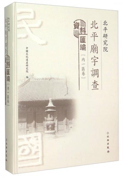 北平研究院北平庙宇调查资料汇编（内一区卷）