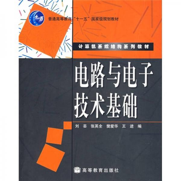 计算机系统结构系列教材·普通高等教育“十一五”国家级规划教材：电路与电子技术基础