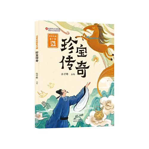 沿着丝路看中国：珍宝传奇