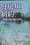 发展与制约
