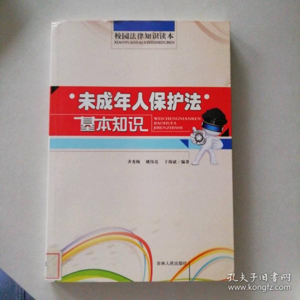 未成年人保護(hù)法基本知識(shí)