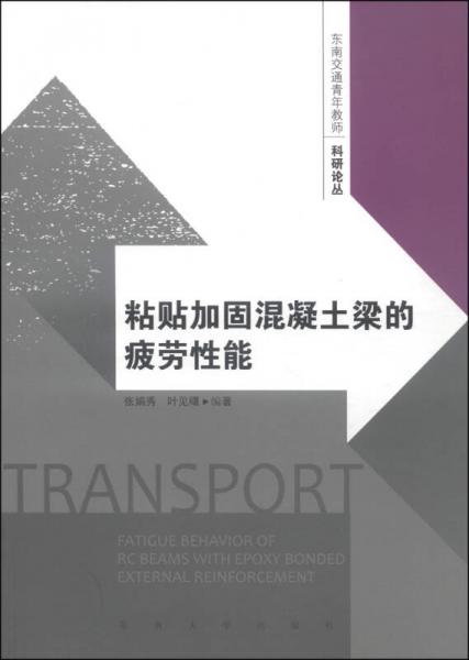 東南交通青年教師科研論叢：粘貼加固混凝土梁的疲勞性能