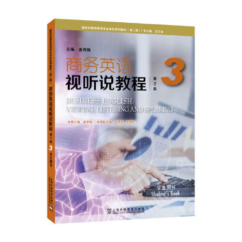 新世紀(jì)商務(wù)英語(yǔ)專業(yè)本科系列教材（第二版）：商務(wù)英語(yǔ)視聽(tīng)說(shuō)教程（第2版）3 學(xué)生用書